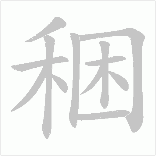 稇字动态笔顺演示