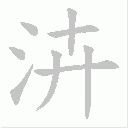 泋字动态笔顺演示