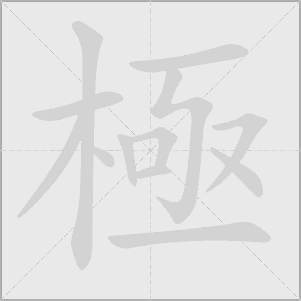 極字动态笔顺演示