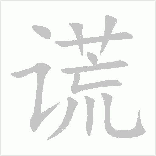 谎字动态笔顺演示