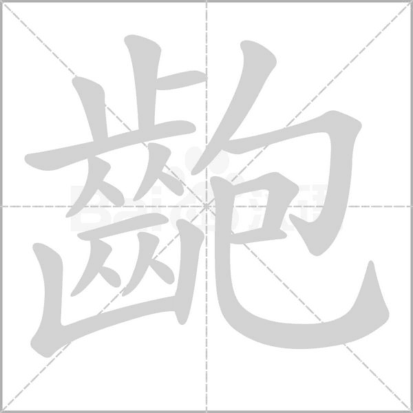 齙字动态笔顺演示