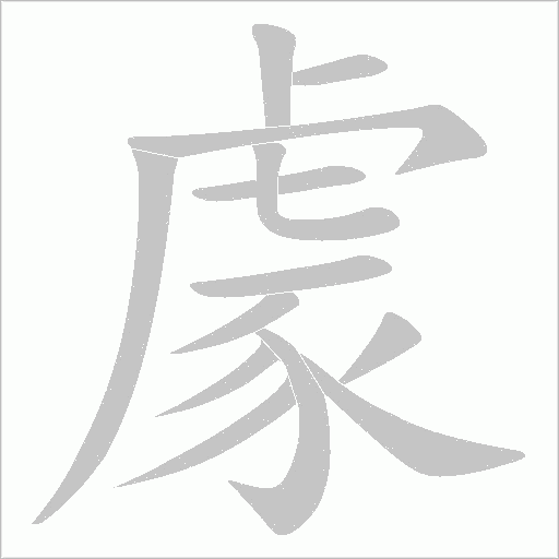 豦字动态笔顺演示