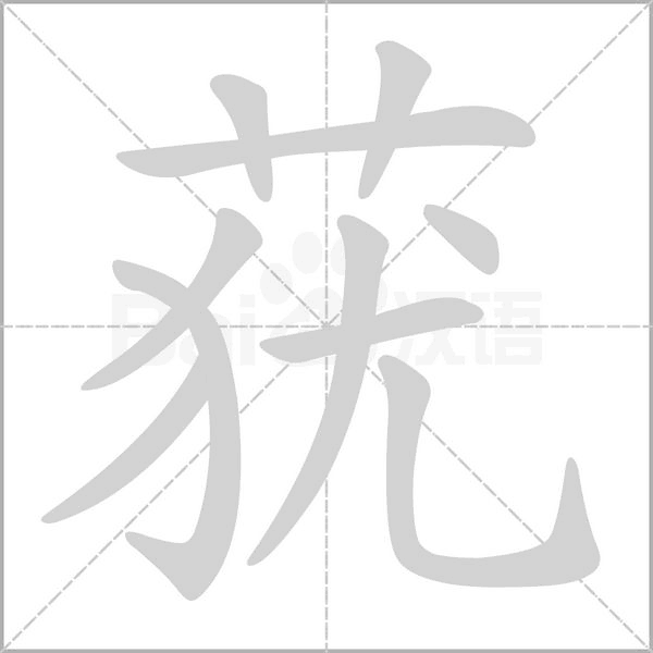 莸字动态笔顺演示