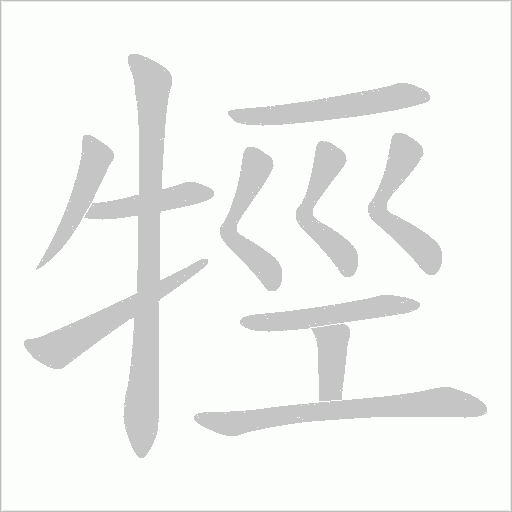 牼字动态笔顺演示