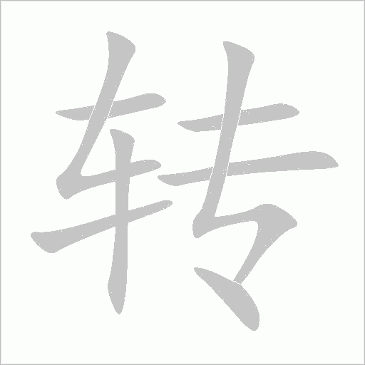 转字动态笔顺演示