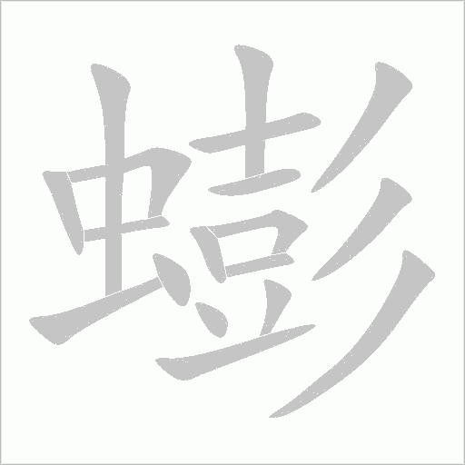 蟛字动态笔顺演示