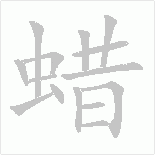 蜡字动态笔顺演示