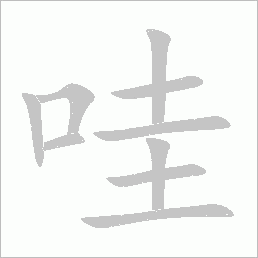 哇字动态笔顺演示