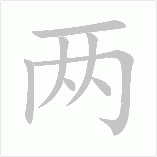 两字动态笔顺演示