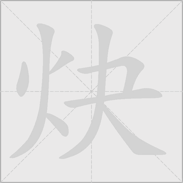 炔字动态笔顺演示