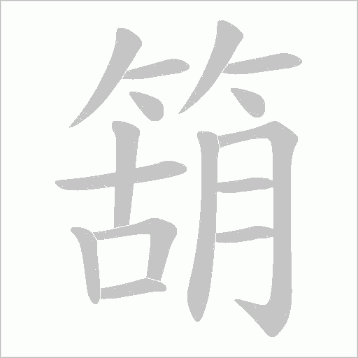 箶字动态笔顺演示