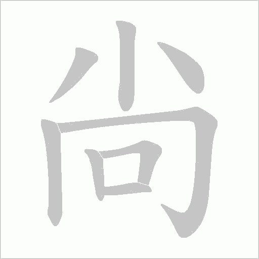 尙字动态笔顺演示