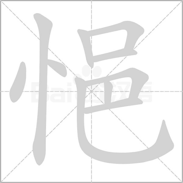 悒字动态笔顺演示