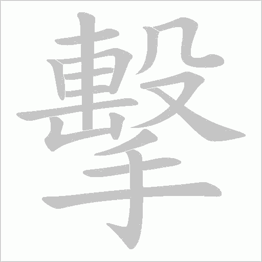 擊字动态笔顺演示