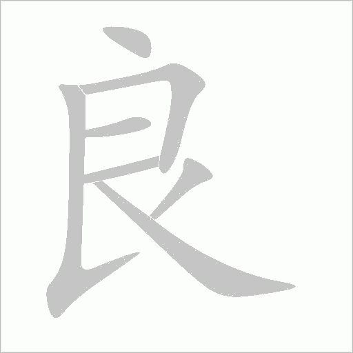 良字动态笔顺演示