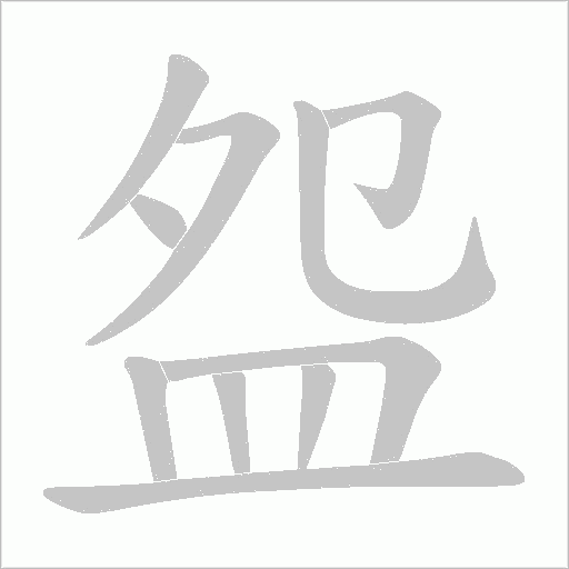 盌字动态笔顺演示