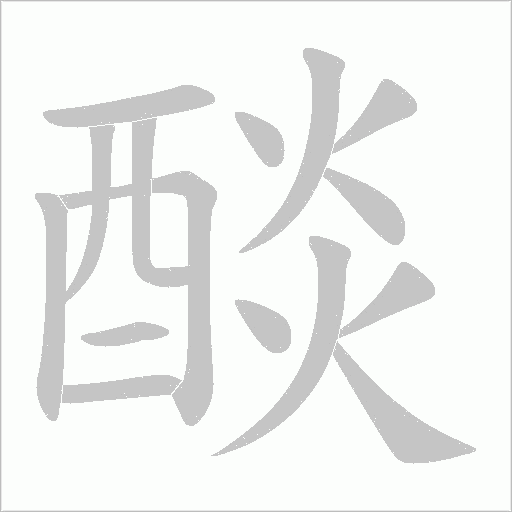 醈字动态笔顺演示