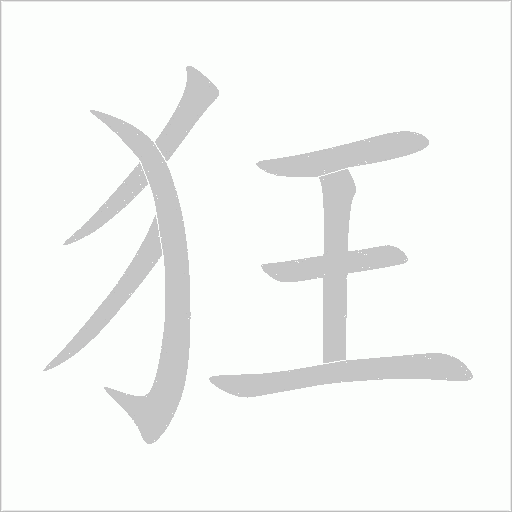 狂字动态笔顺演示