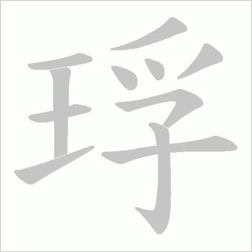 琈字动态笔顺演示