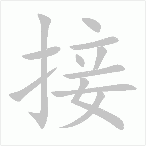 接字动态笔顺演示