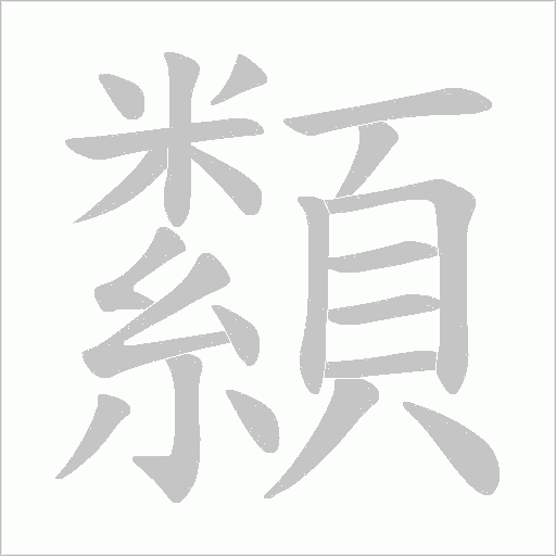 纇字动态笔顺演示