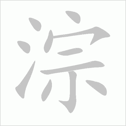 淙字动态笔顺演示
