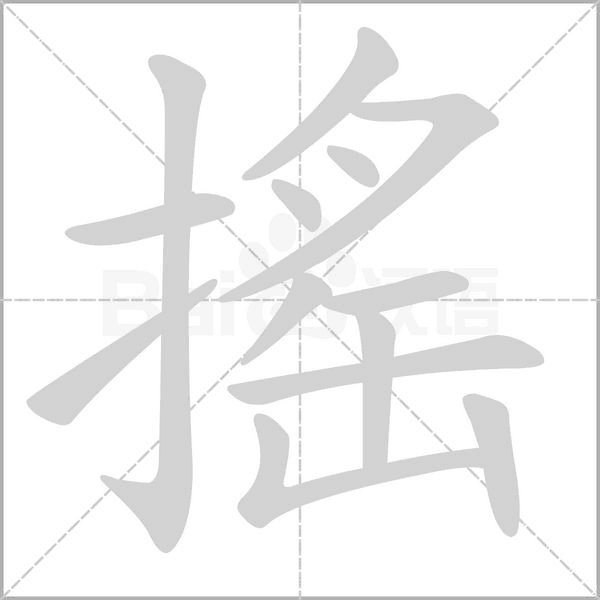 搖字动态笔顺演示
