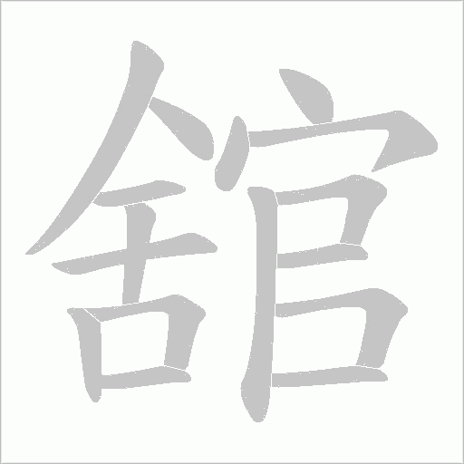 舘字动态笔顺演示