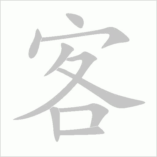 客字动态笔顺演示