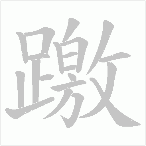 躈字动态笔顺演示