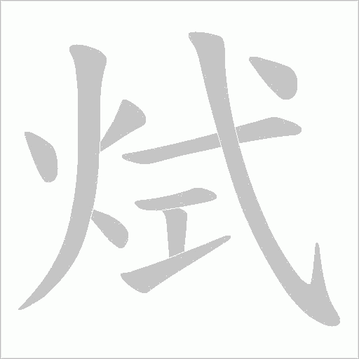 烒字动态笔顺演示