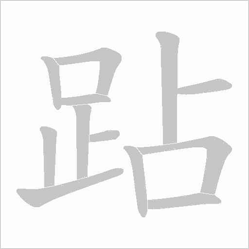 跕字动态笔顺演示
