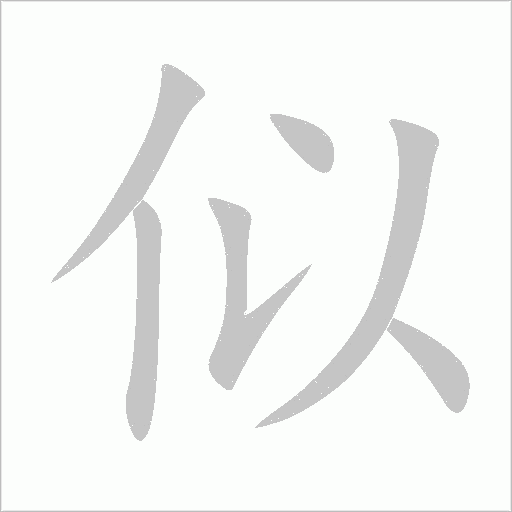 似字动态笔顺演示