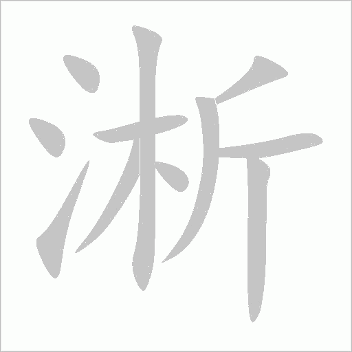 淅字动态笔顺演示