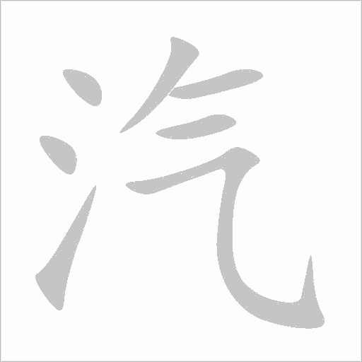 汽字动态笔顺演示