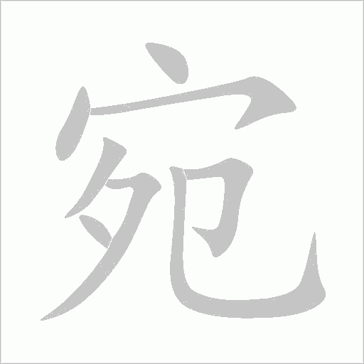 宛字动态笔顺演示