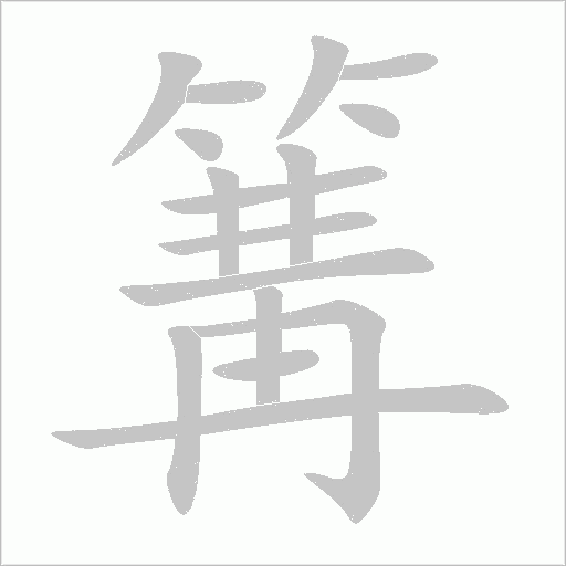 篝字动态笔顺演示