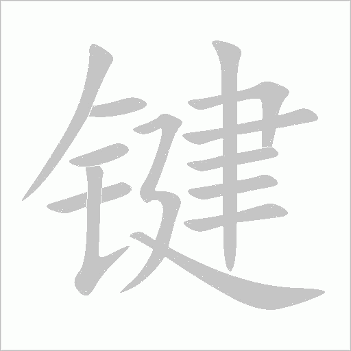 键字动态笔顺演示