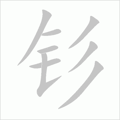 钐字动态笔顺演示