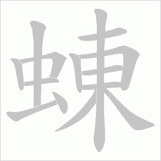 蝀字动态笔顺演示