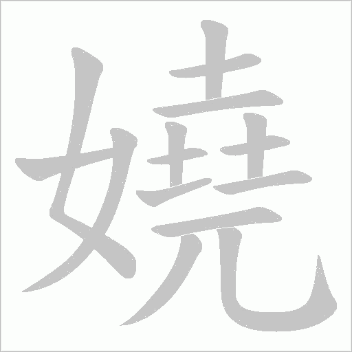 嬈字动态笔顺演示