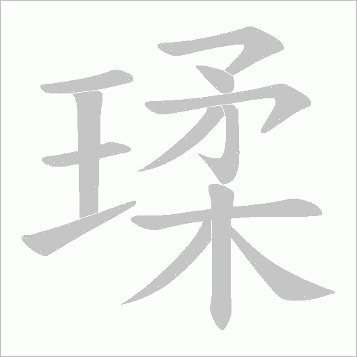 瑈字动态笔顺演示