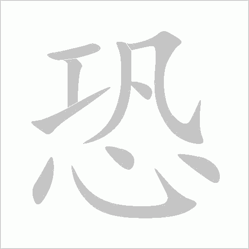 恐字动态笔顺演示