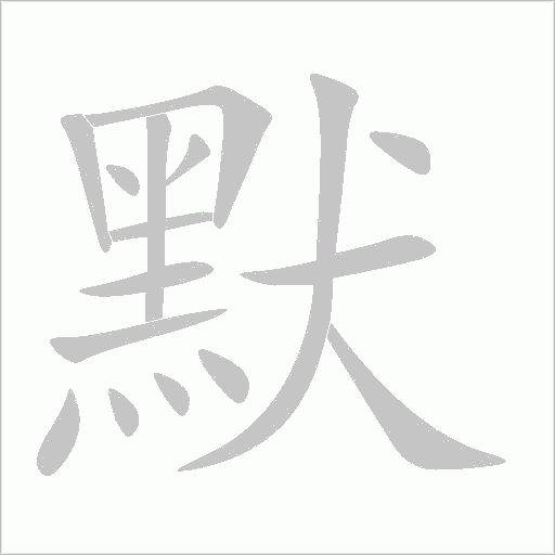 默字动态笔顺演示