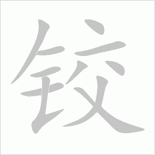 铰字动态笔顺演示