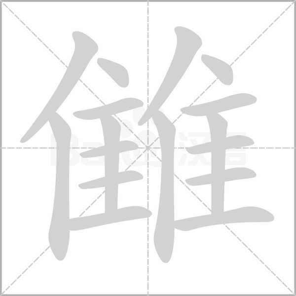 雔字动态笔顺演示