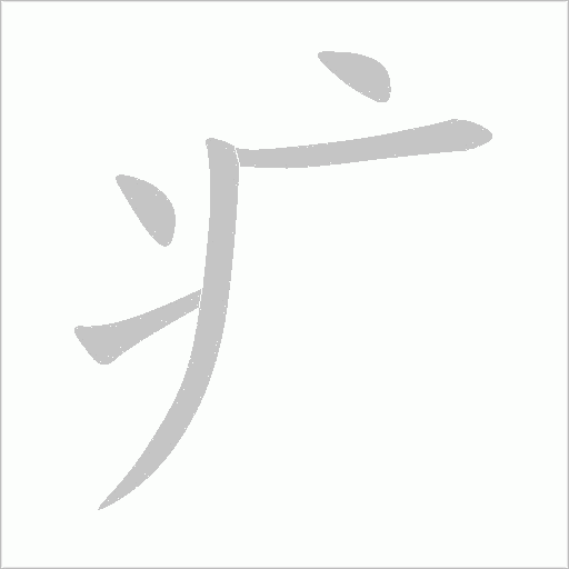 疒字动态笔顺演示