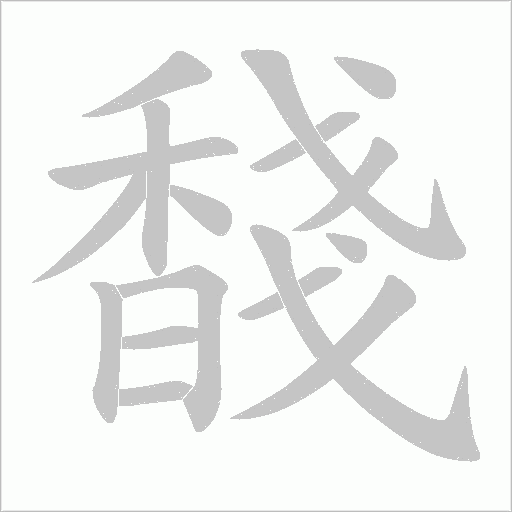 馢字动态笔顺演示