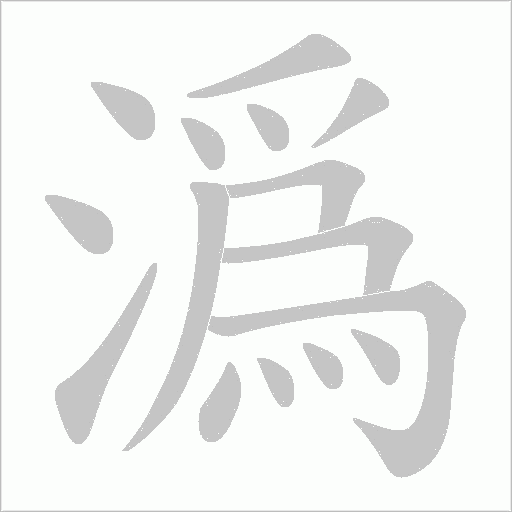 潙字动态笔顺演示