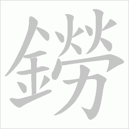 鐒字动态笔顺演示